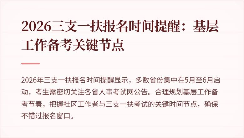 2026三支一扶报名时间提醒：基层工作备考关键节点