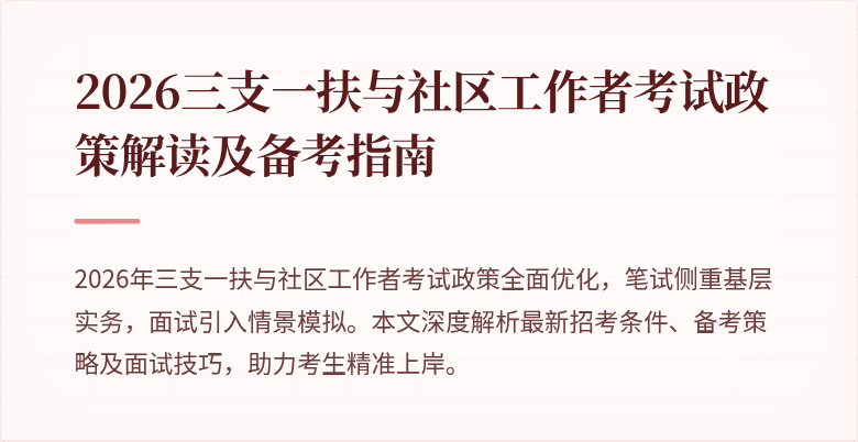 2026三支一扶与社区工作者考试政策解读及备考指南