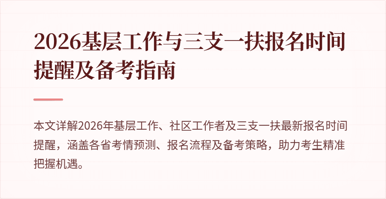 2026基层工作与三支一扶报名时间提醒及备考指南