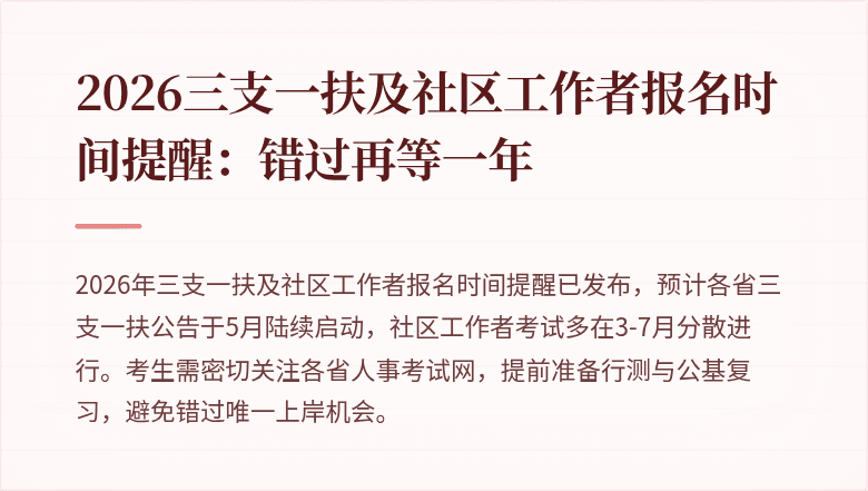 2026三支一扶及社区工作者报名时间提醒：错过再等一年