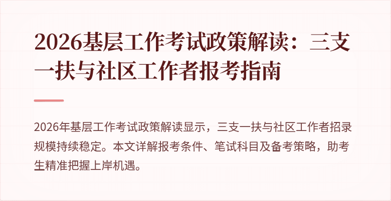 2026基层工作考试政策解读：三支一扶与社区工作者报考指南