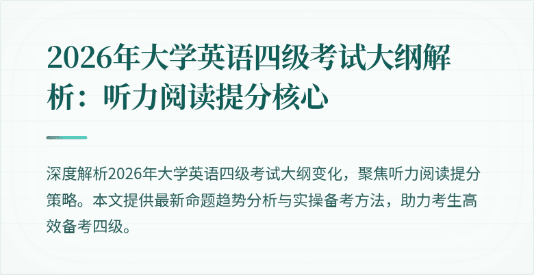 2026年大学英语四级考试大纲解析:听力阅读提分核心