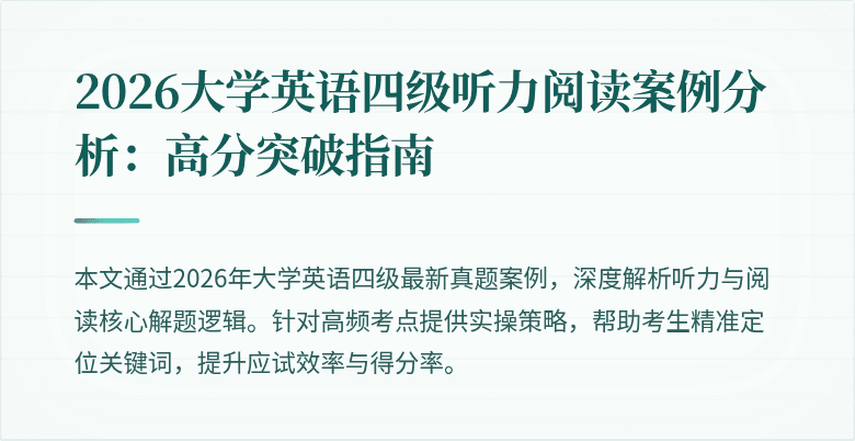 2026大学英语四级听力阅读案例分析：高分突破指南