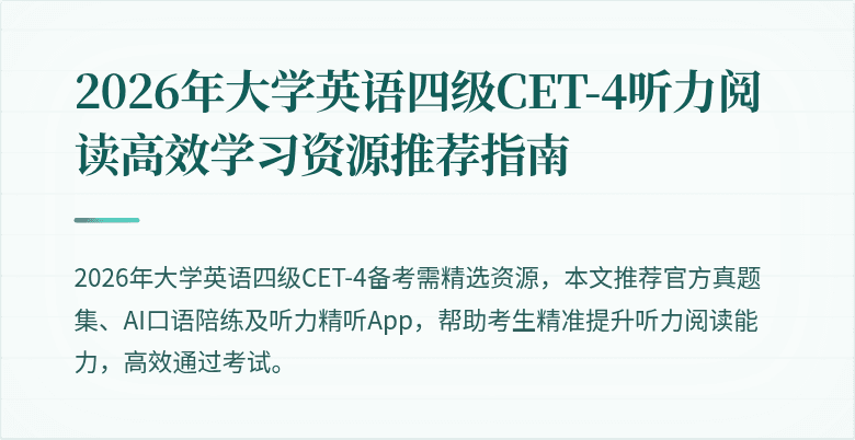 2026年大学英语四级CET-4听力阅读高效学习资源推荐指南