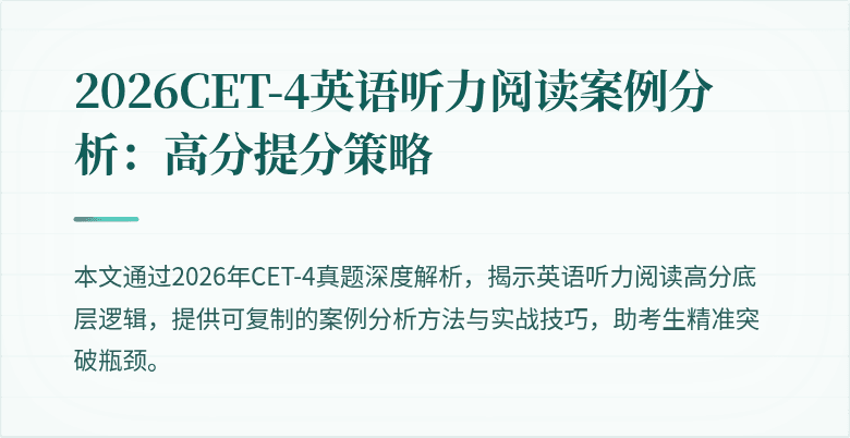 2026CET-4英语听力阅读案例分析:高分提分策略