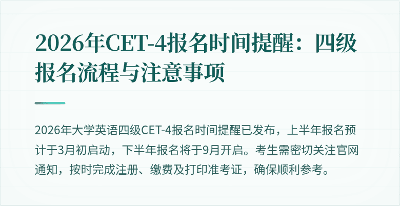 2026年CET-4报名时间提醒:四级报名流程与注意事项