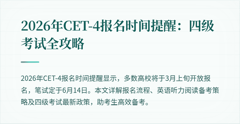 2026年CET-4报名时间提醒：四级考试全攻略