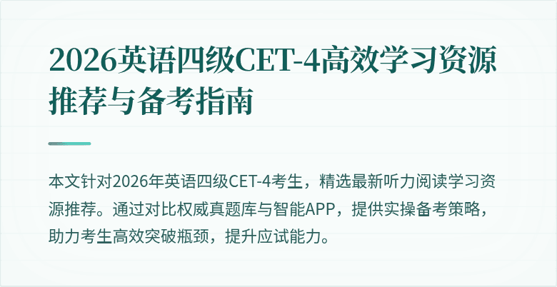 2026英语四级CET-4高效学习资源推荐与备考指南
