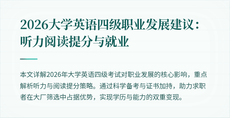 2026大学英语四级职业发展建议:听力阅读提分与就业