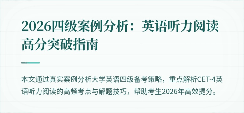 2026四级案例分析：英语听力阅读高分突破指南