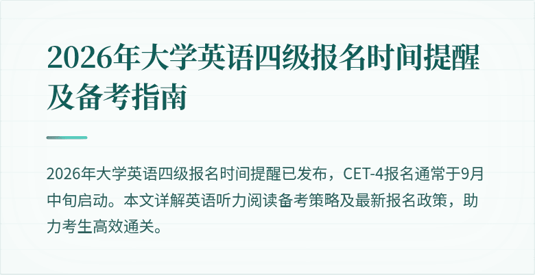 2026年大学英语四级报名时间提醒及备考指南