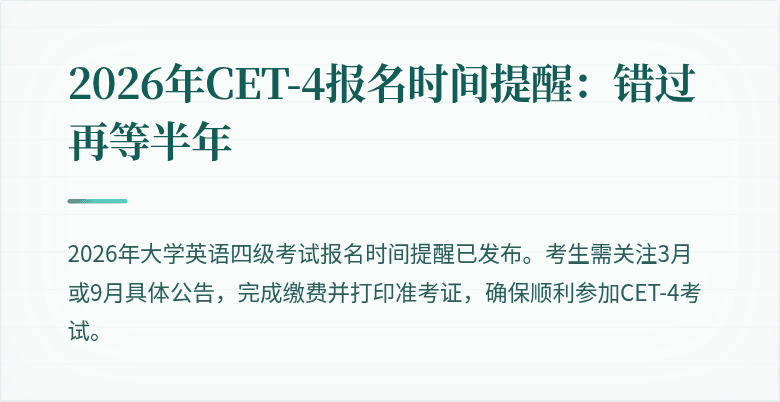 2026年CET-4报名时间提醒:错过再等半年