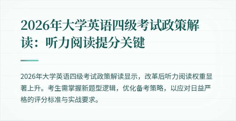2026年大学英语四级考试政策解读：听力阅读提分关键
