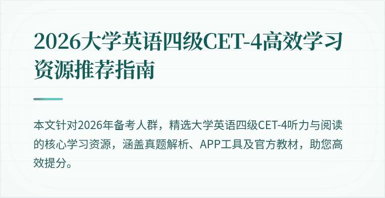 2026大学英语四级CET-4高效学习资源推荐指南