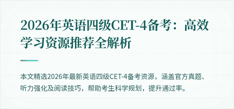 2026年英语四级CET-4备考：高效学习资源推荐全解析