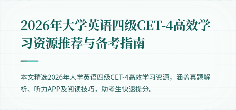 2026年大学英语四级CET-4高效学习资源推荐与备考指南