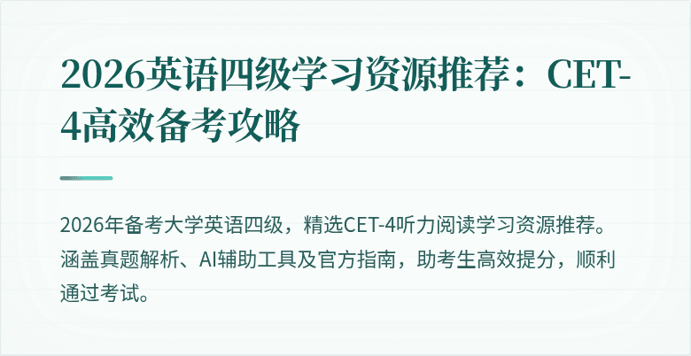 2026英语四级学习资源推荐：CET-4高效备考攻略