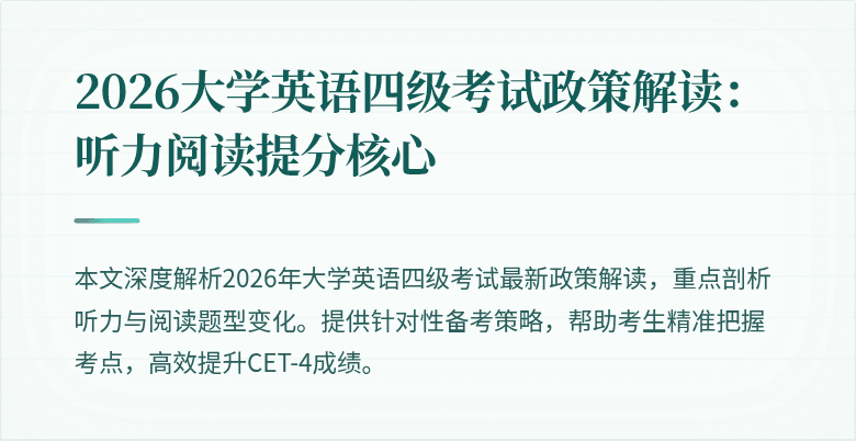 2026大学英语四级考试政策解读：听力阅读提分核心