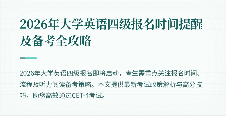 2026年大学英语四级报名时间提醒及备考全攻略
