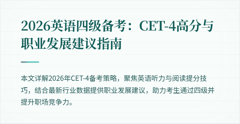 2026英语四级备考：CET-4高分与职业发展建议指南