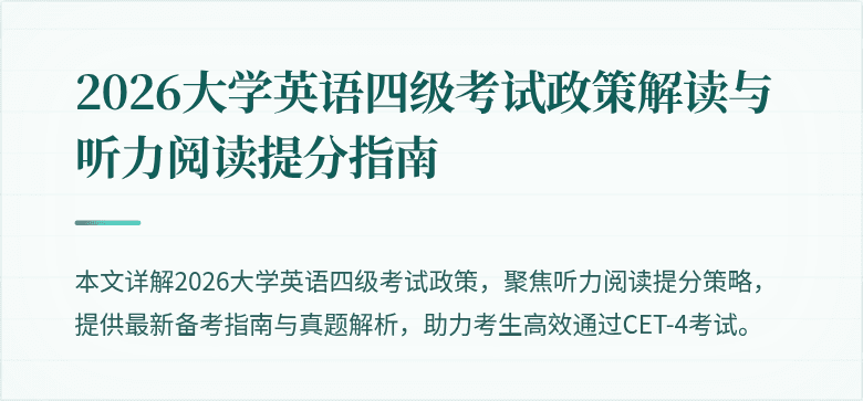 2026大学英语四级考试政策解读与听力阅读提分指南