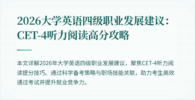 2026大学英语四级职业发展建议:CET-4听力阅读高分攻略