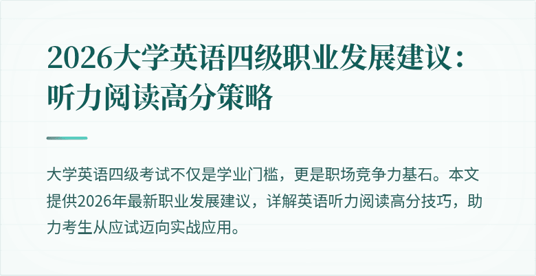 2026大学英语四级职业发展建议：听力阅读高分策略