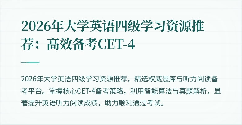2026年大学英语四级学习资源推荐：高效备考CET-4