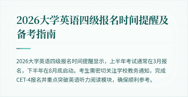 2026大学英语四级报名时间提醒及备考指南