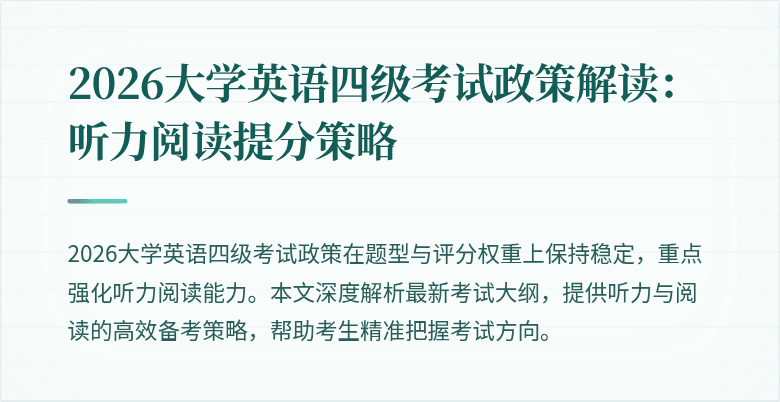 2026大学英语四级考试政策解读:听力阅读提分策略