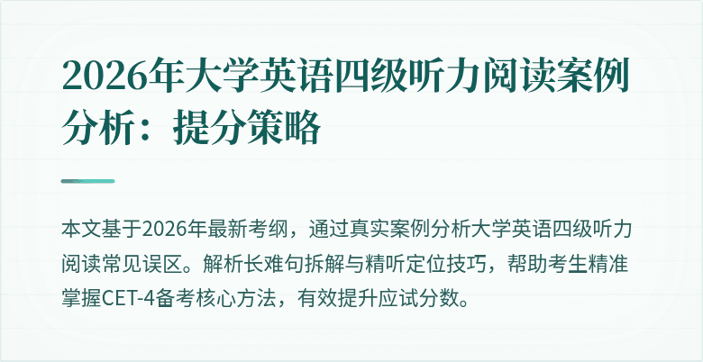 2026年大学英语四级听力阅读案例分析:提分策略