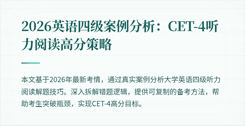 2026英语四级案例分析：CET-4听力阅读高分策略
