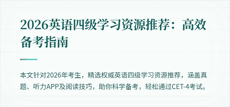 2026英语四级学习资源推荐：高效备考指南