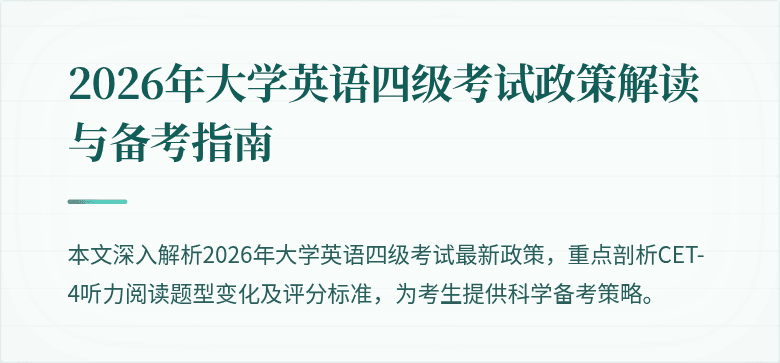 2026年大学英语四级考试政策解读与备考指南