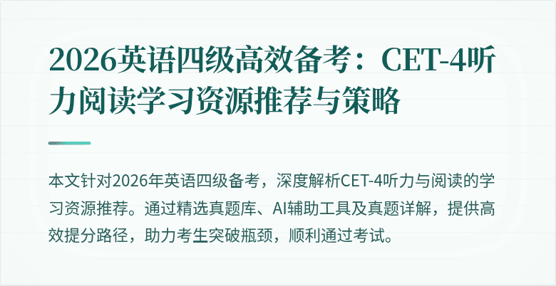 2026英语四级高效备考：CET-4听力阅读学习资源推荐与策略