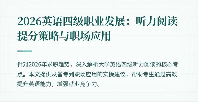 2026英语四级职业发展：听力阅读提分策略与职场应用