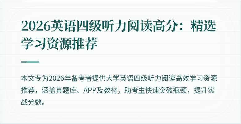 2026英语四级听力阅读高分：精选学习资源推荐