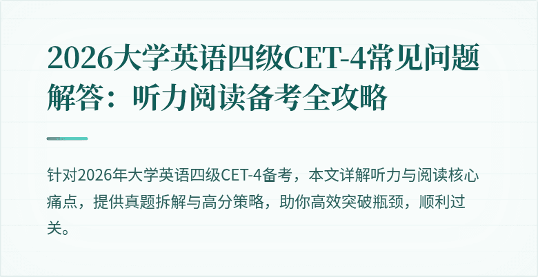 2026大学英语四级CET-4常见问题解答：听力阅读备考全攻略