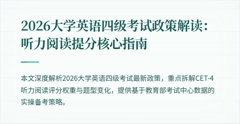 2026大学英语四级考试政策解读：听力阅读提分核心指南