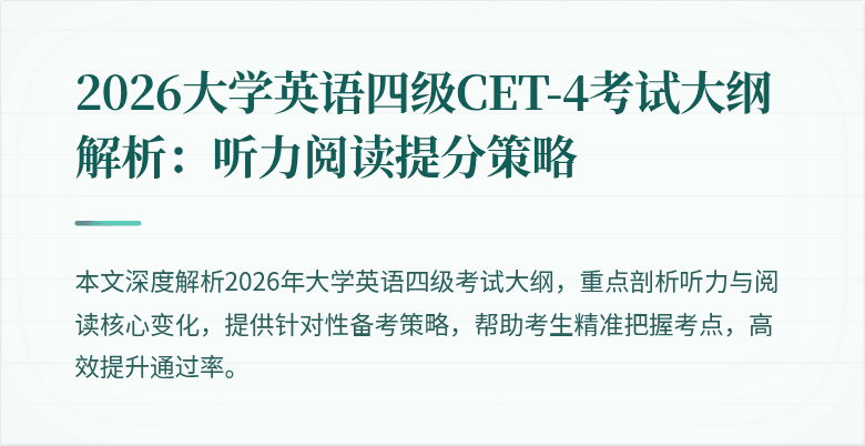 2026大学英语四级CET-4考试大纲解析：听力阅读提分策略