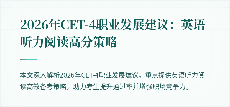 2026年CET-4职业发展建议:英语听力阅读高分策略
