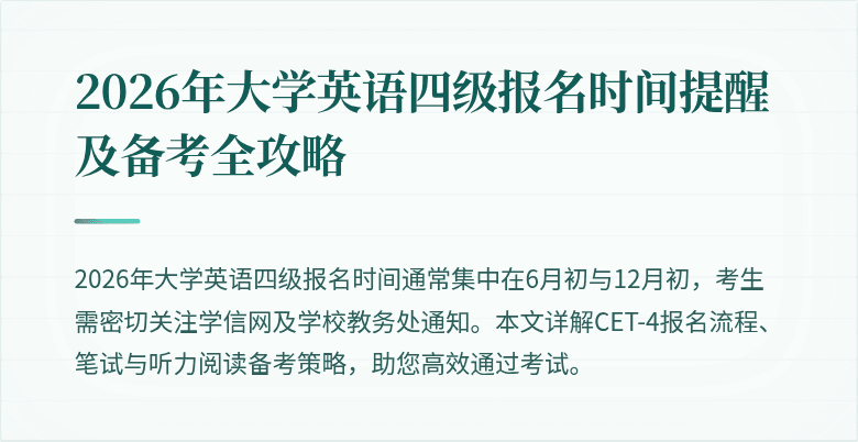 2026年大学英语四级报名时间提醒及备考全攻略