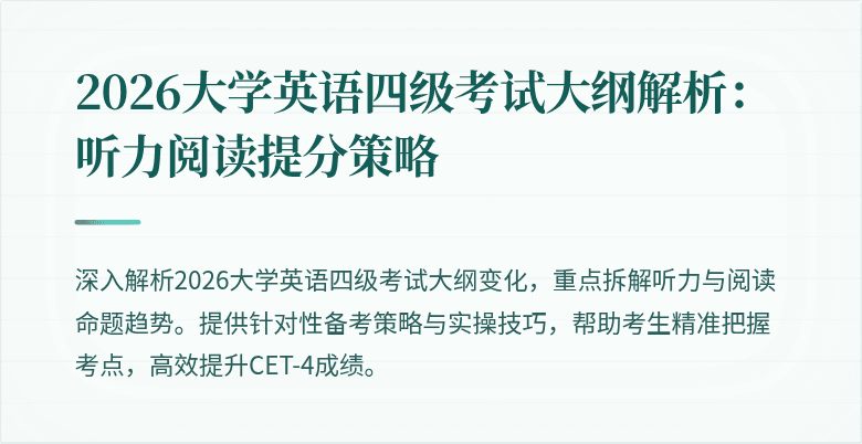 2026大学英语四级考试大纲解析：听力阅读提分策略
