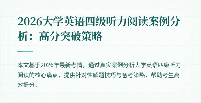 2026大学英语四级听力阅读案例分析:高分突破策略