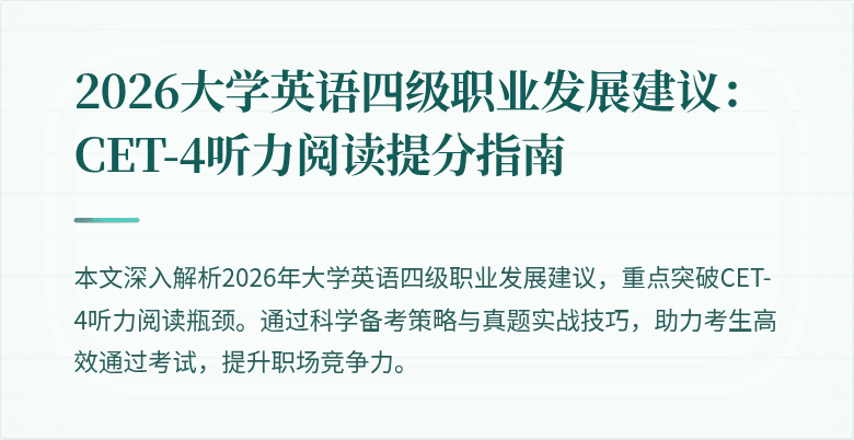 2026大学英语四级职业发展建议:CET-4听力阅读提分指南