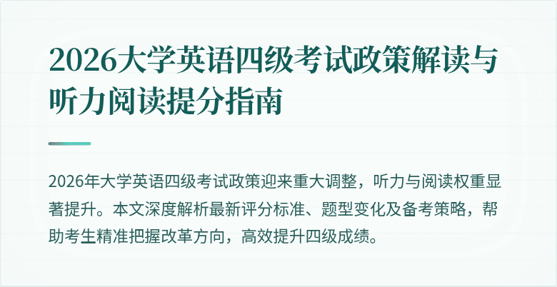 2026大学英语四级考试政策解读与听力阅读提分指南