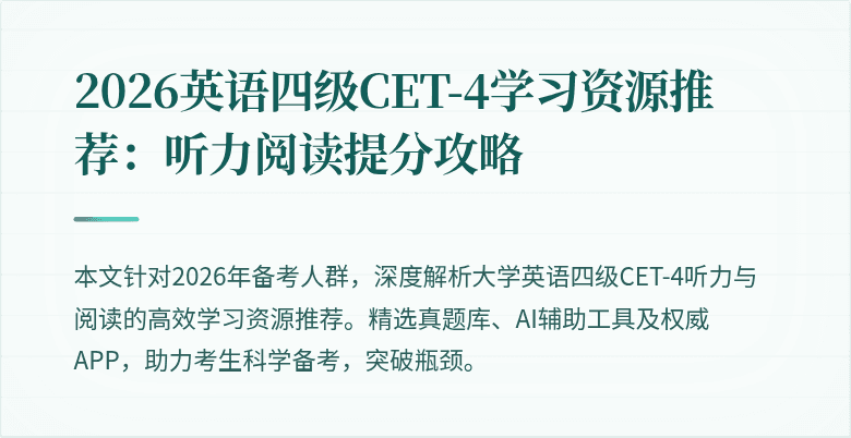2026英语四级CET-4学习资源推荐：听力阅读提分攻略