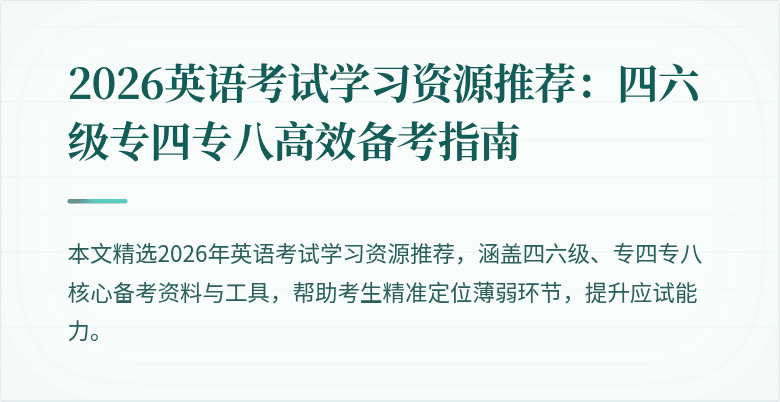 2026英语考试学习资源推荐：四六级专四专八高效备考指南