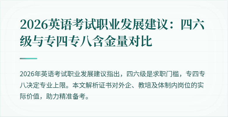 2026英语考试职业发展建议:四六级与专四专八含金量对比