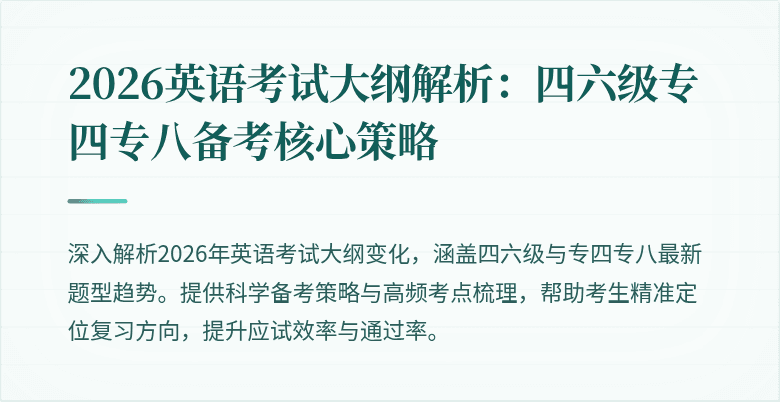 2026英语考试大纲解析：四六级专四专八备考核心策略